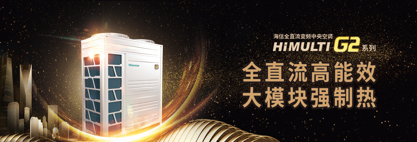 海信中央空調(diào)