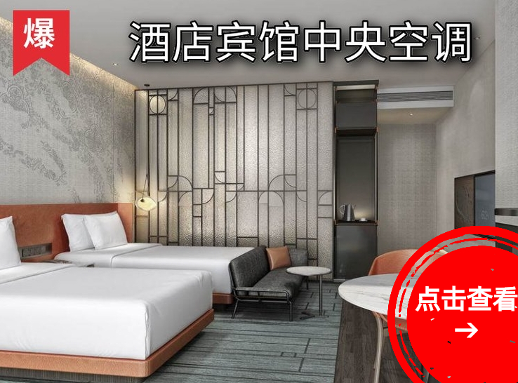 酒店空調(diào)+空氣能熱水工程[查看→]