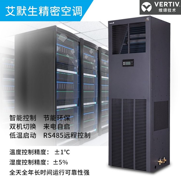 艾默生機(jī)房空調(diào)