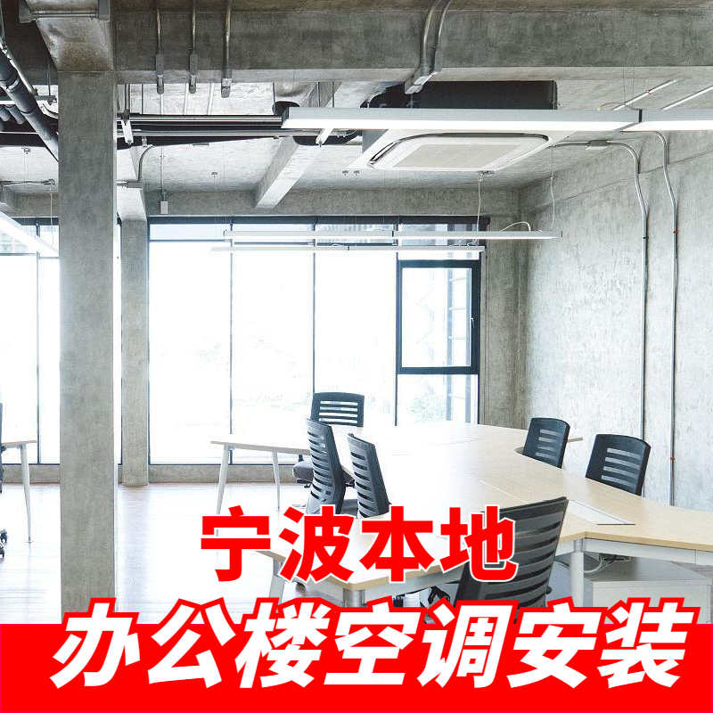 辦公樓空調(diào)安裝
