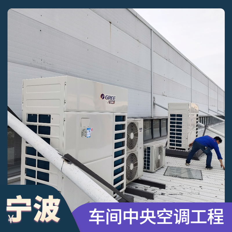 車間中央空調(diào)