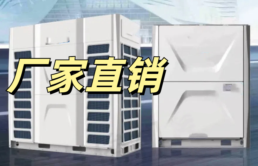 多聯機中央空調